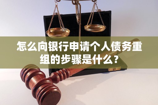 清河怎么向银行申请个人债务重组的步骤是什么？